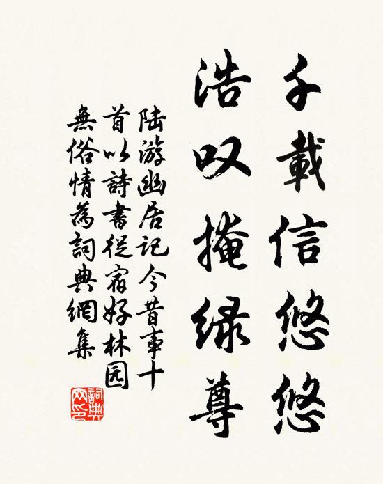 陆游千载信悠悠，浩叹掩绿尊书法作品欣赏
