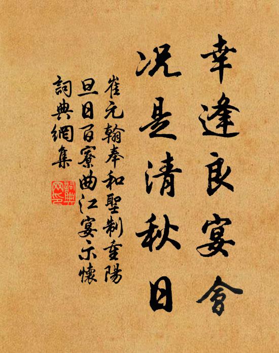 崔元翰幸逢良宴会，况是清秋日书法作品欣赏
