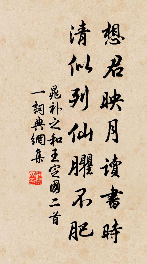 晁补之想君映月读书时，清似列仙臞不肥书法作品欣赏