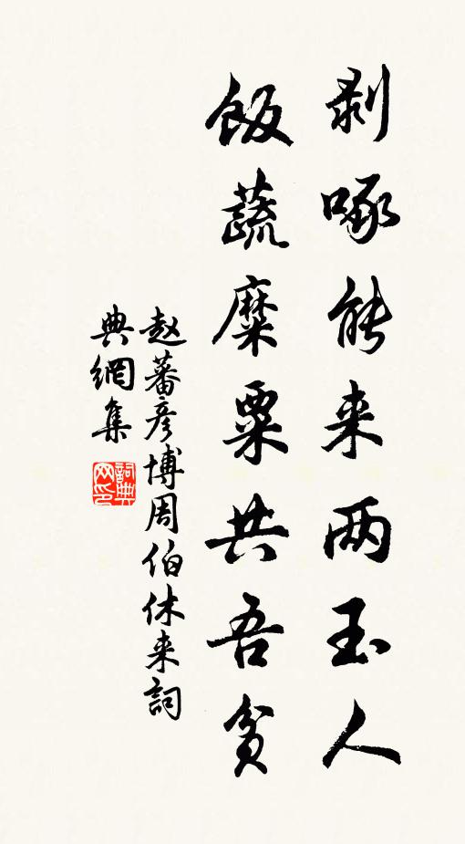 赵蕃剥啄能来两玉人，饭蔬糜粟共吾贫书法作品欣赏