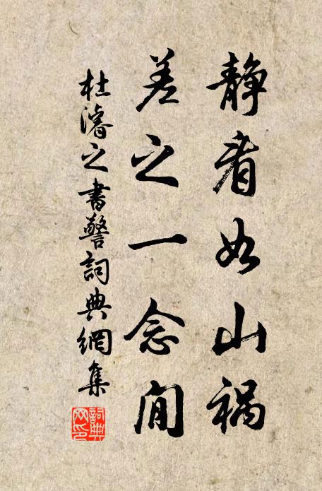 杜濬之静看如山祸，差之一念閒书法作品欣赏