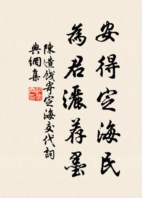 陈造安得定海民,为君洒荐墨书法作品欣赏