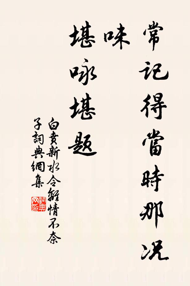 白贲常记得当时那况味，堪咏堪题书法作品欣赏