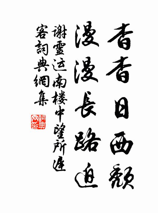 谢灵运杳杳日西颓，漫漫长路迫书法作品欣赏