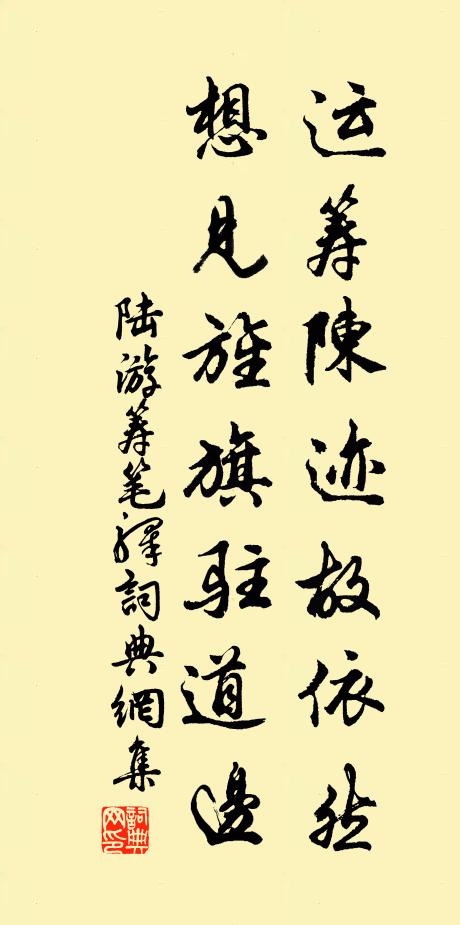 陆游运筹陈迹故依然，想见旌旗驻道边书法作品欣赏