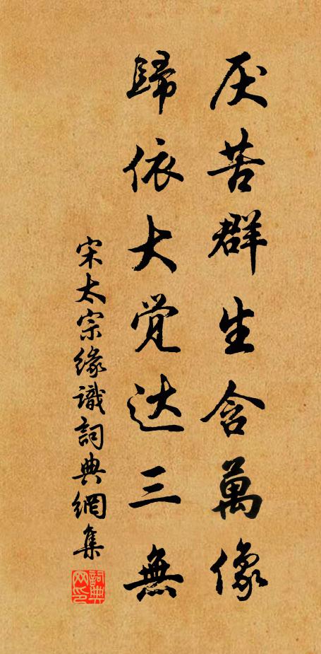 宋太宗厌苦群生含万像，归依大觉达三无书法作品欣赏