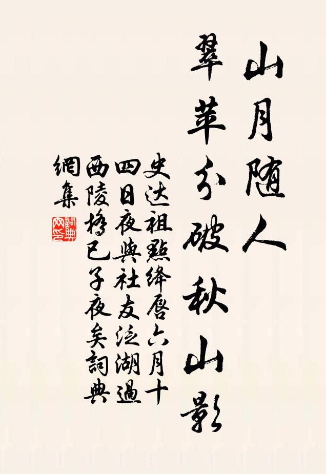 史达祖山月随人，翠苹分破秋山影书法作品欣赏