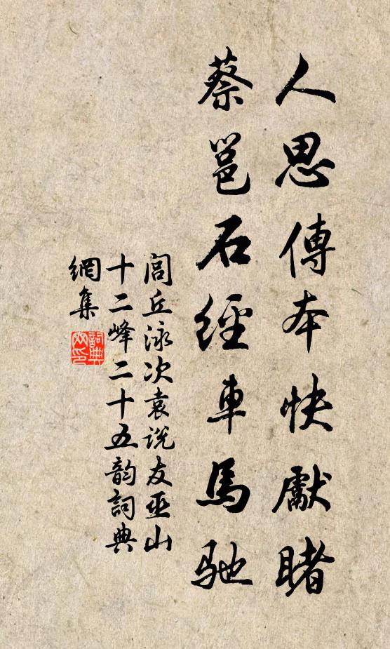 闾丘泳人思传本快先睹，蔡邕石经车马驰书法作品欣赏