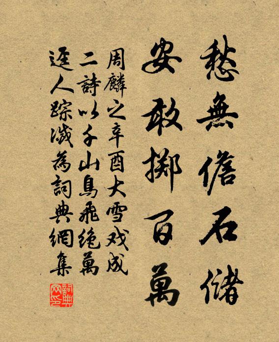 周麟之愁无儋石储，安敢掷百万书法作品欣赏