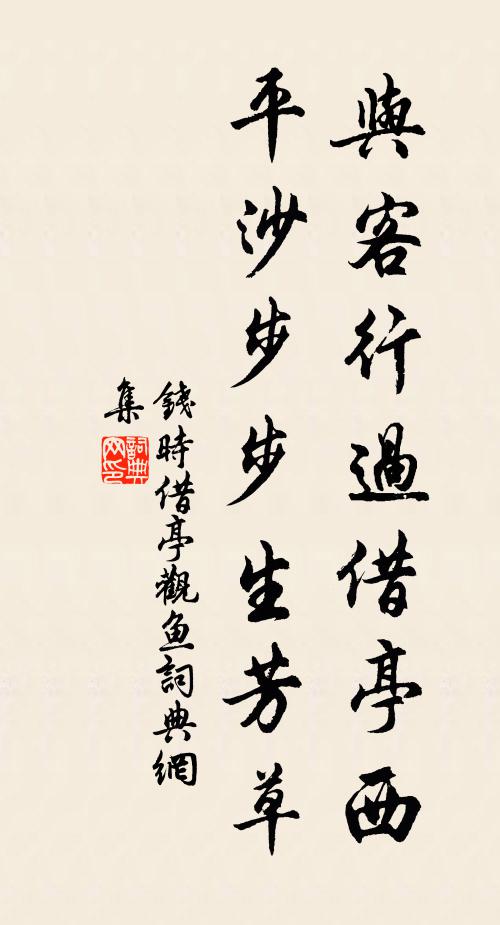 钱时与客行过借亭西，平沙步步生芳草书法作品欣赏