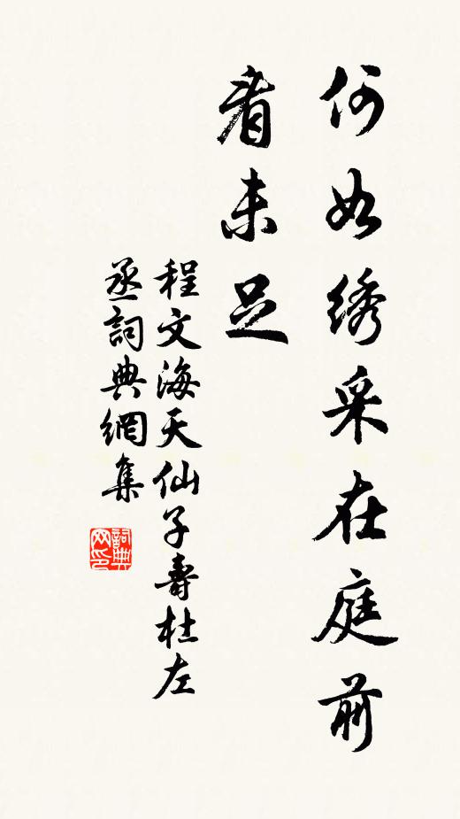 程文海何如绣采在庭前，看未足书法作品欣赏