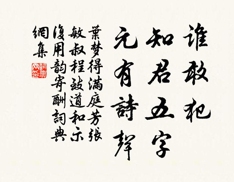 叶梦得谁敢犯，知君五字，元有诗声书法作品欣赏
