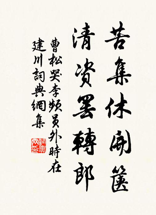 曹松苦集休开箧，清资罢转郎书法作品欣赏