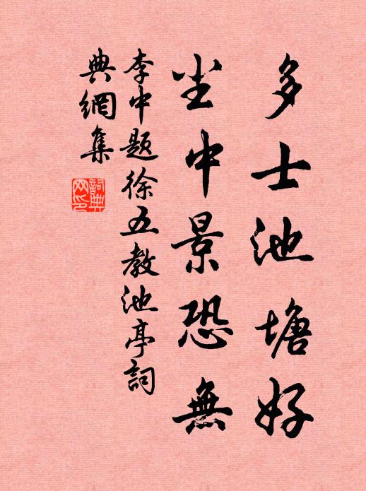 李中多士池塘好，尘中景恐无书法作品欣赏