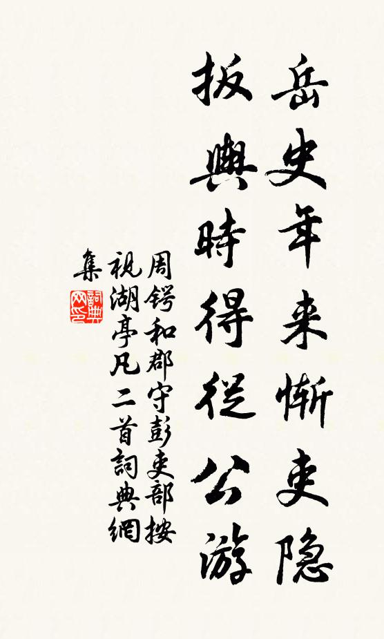 周锷岳史年来惭吏隐，扳舆时得从公游书法作品欣赏