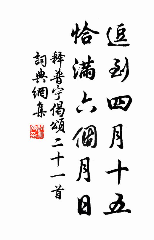 释普宁逗到四月十五，恰满六个月日书法作品欣赏