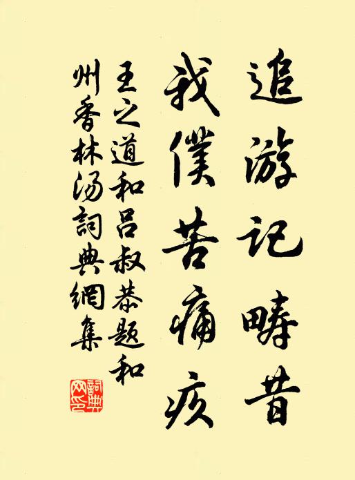 王之道追游记畴昔，我仆苦痛疚书法作品欣赏