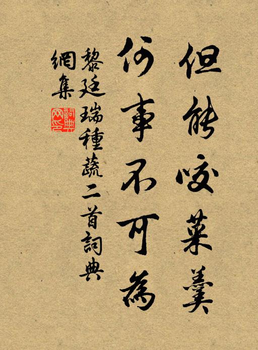 黎廷瑞但能咬菜羹，何事不可为书法作品欣赏