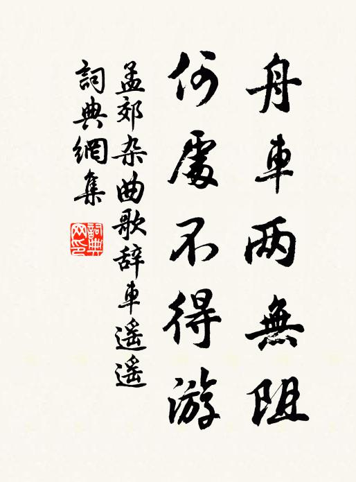 孟郊舟车两无阻，何处不得游书法作品欣赏