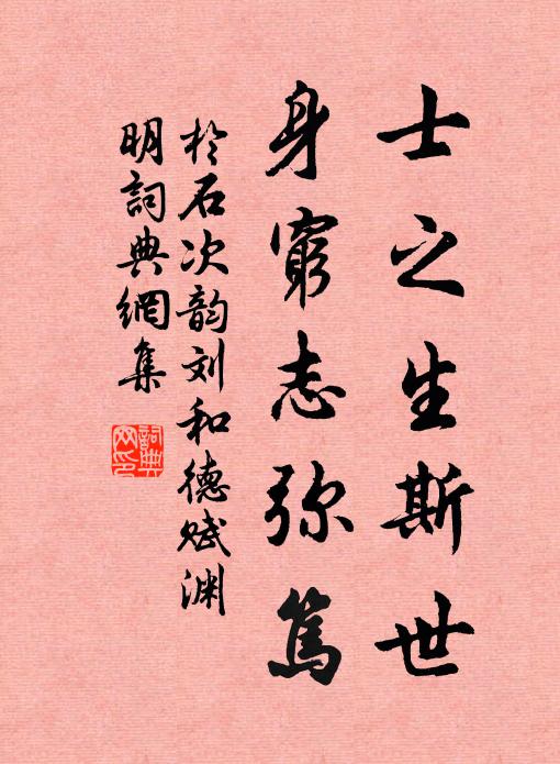 于石士之生斯世，身穷志弥笃书法作品欣赏