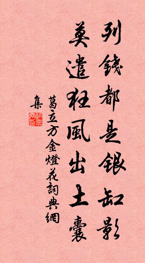 葛立方列钱都是银缸影，莫遣狂风出土囊书法作品欣赏