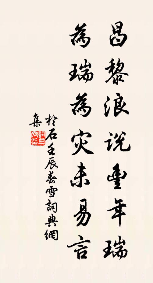 于石昌黎浪说丰年瑞，为瑞为灾未易言书法作品欣赏
