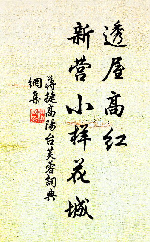 蒋捷透屋高红，新营小样花城书法作品欣赏
