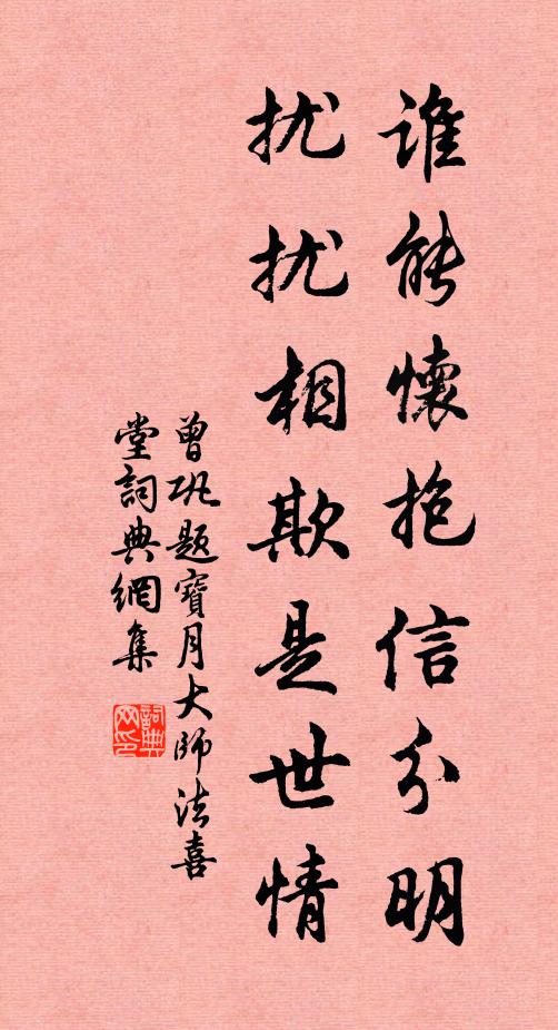 曾巩谁能怀抱信分明，扰扰相欺是世情书法作品欣赏