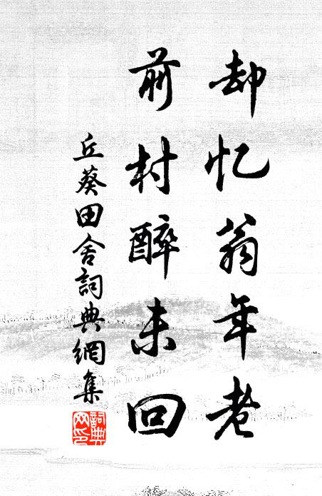 丘葵却忆翁年老，前村醉未回书法作品欣赏