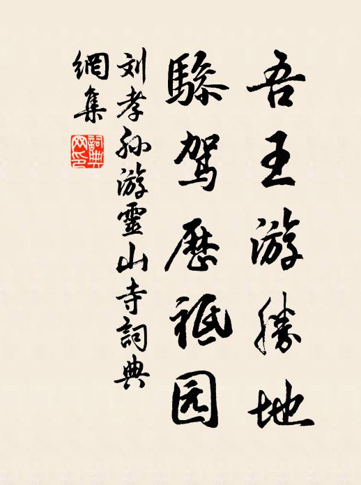 刘孝孙吾王游胜地，骖驾历祗园书法作品欣赏