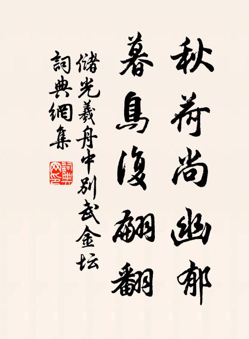 储光羲秋荷尚幽郁，暮鸟复翩翻书法作品欣赏
