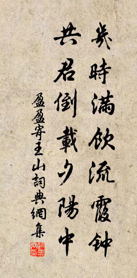 盈盈几时满饮流霞钟,共君倒载夕阳中书法作品欣赏