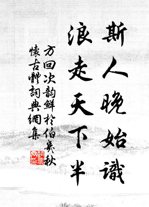 方回斯人晚始识，浪走天下半书法作品欣赏