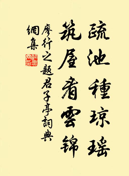 廖行之疏池种琼瑶，筑屋看云锦书法作品欣赏