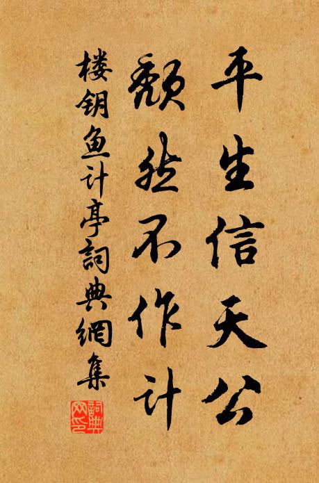 楼钥平生信天公，颓然不作计书法作品欣赏