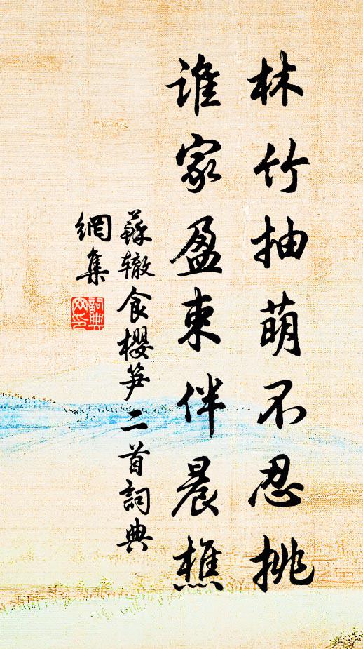 苏辙林竹抽萌不忍挑，谁家盈束伴晨樵书法作品欣赏