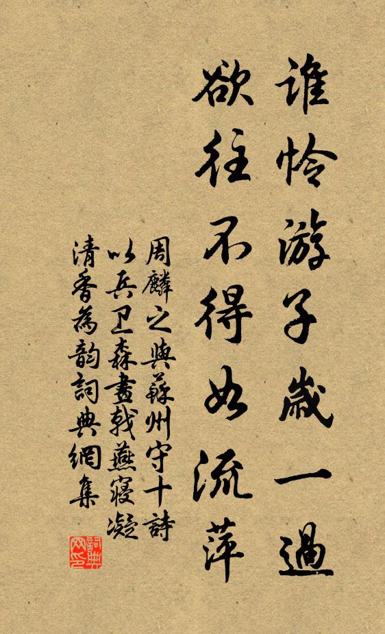 周麟之谁怜游子岁一过，欲往不得如流萍书法作品欣赏