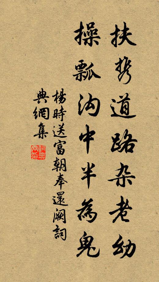 杨时扶携道路杂老幼，操瓢沟中半为鬼书法作品欣赏
