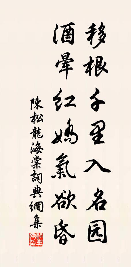 陈松龙移根千里入名园，酒晕红娇气欲昏书法作品欣赏