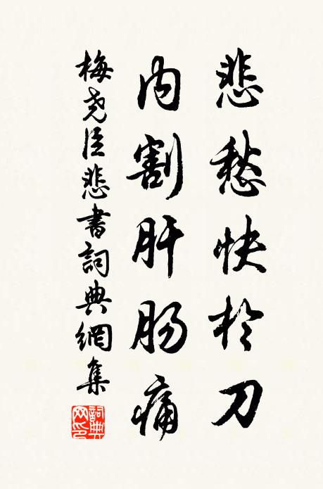 梅尧臣悲愁快於刀，内割肝肠痛书法作品欣赏