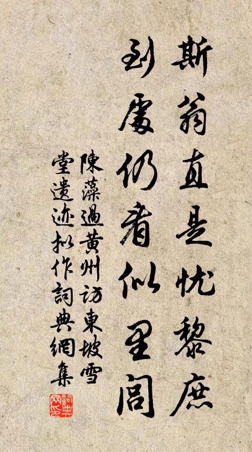 陈藻斯翁直是忧黎庶，到处仍看似里闾书法作品欣赏