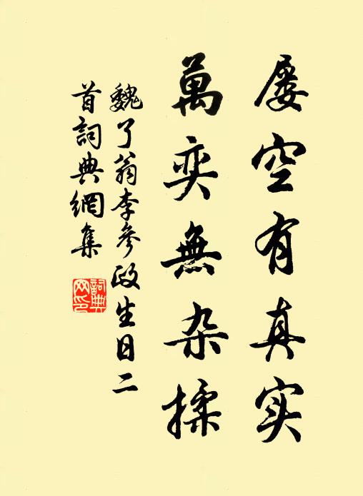 魏了翁屡空有真实，万奕无杂揉书法作品欣赏