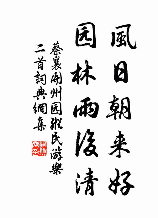 蔡襄风日朝来好，园林雨后清书法作品欣赏