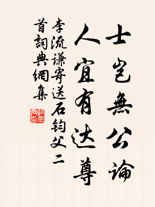 李流谦士岂无公论，人宜有达尊书法作品欣赏