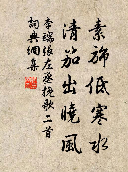 李端素旆低寒水，清笳出晓风书法作品欣赏