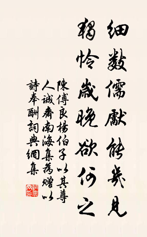 陈傅良细数儒先能几见，独怜岁晚欲何之书法作品欣赏