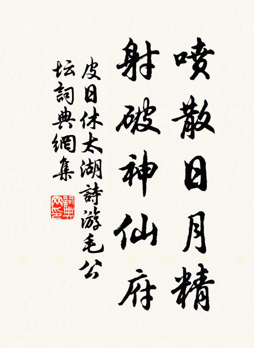皮日休喷散日月精，射破神仙府书法作品欣赏