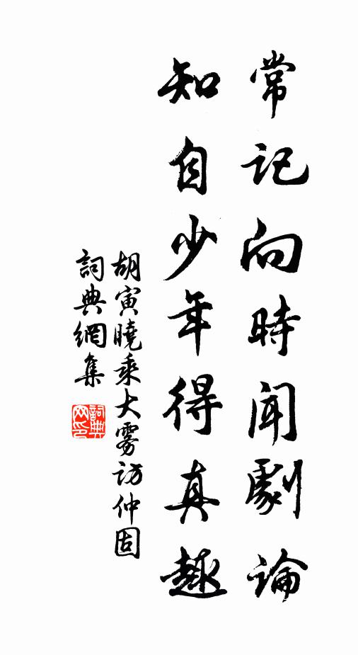 胡寅常记向时闻剧论，知自少年得真趣书法作品欣赏