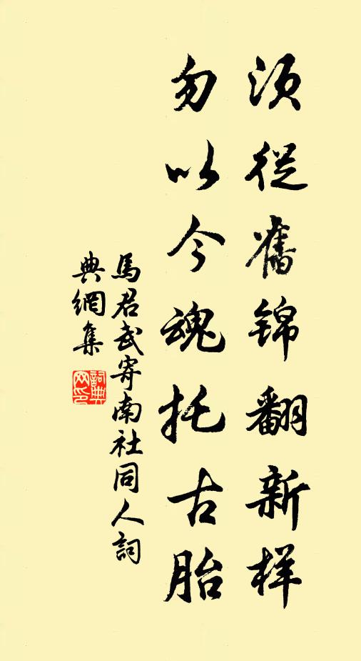 马君武须从旧锦翻新样，勿以今魂托古胎书法作品欣赏