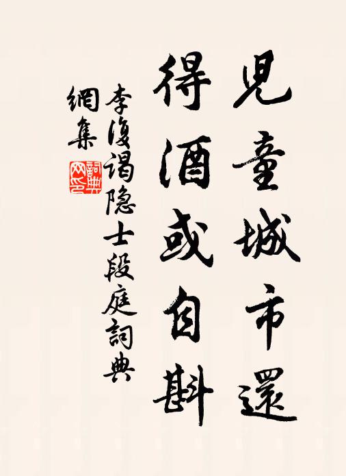 李复儿童城市还，得酒或自斟书法作品欣赏